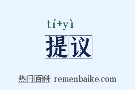 提议是什么意思的图片